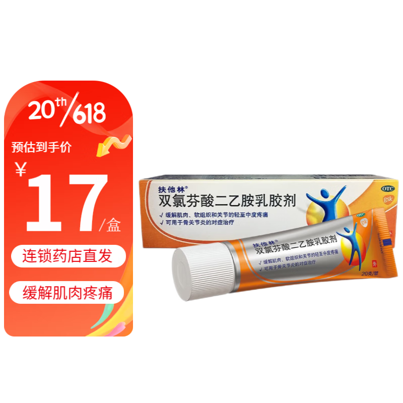 Voltaren 扶他林 双氯芬酸二乙胺乳胶剂1%*20g 软 15.5元