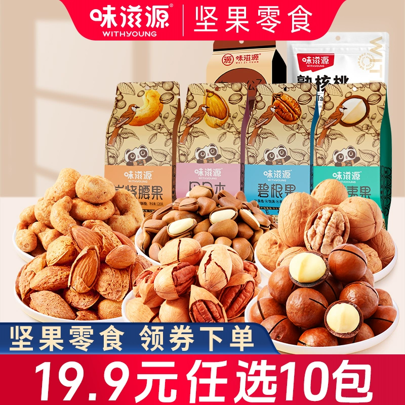 味滋源坚果零食组合到手10包 券后19.9元