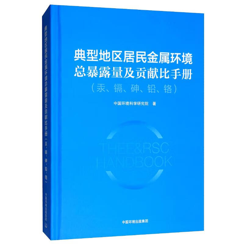 典型地区居民金属环境总暴露量及贡献比手册 101.8元（需用券）