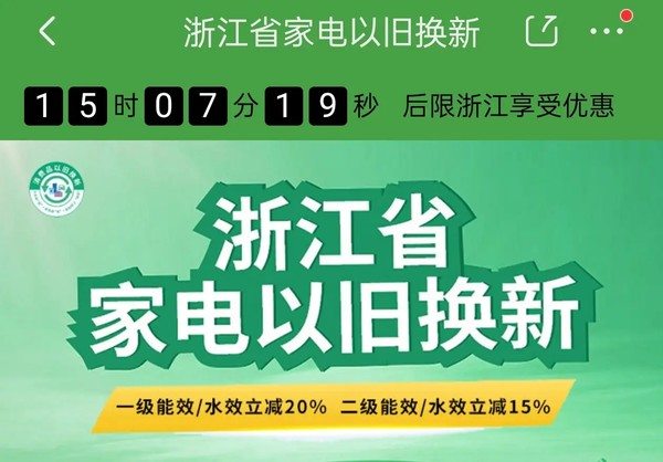 浙江以旧换新补贴18日0点限地区、全国定位可用！买电脑至高立减2000元