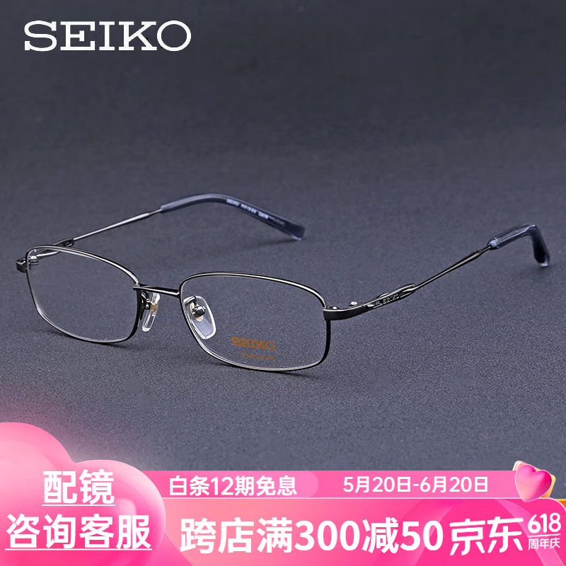 SEIKO 精工 眼镜框男商务纯钛全框精工H01060（三色可选） 咨询客服赠送万新