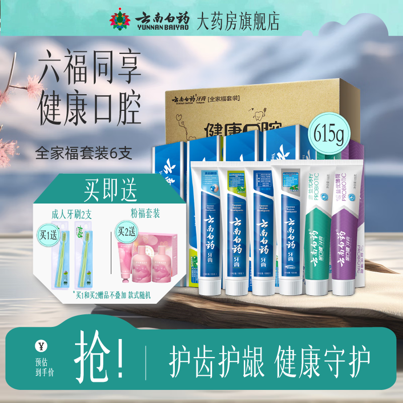 云南白药 全家福牙膏套装6支共615g+牙刷2支 ￥69.97