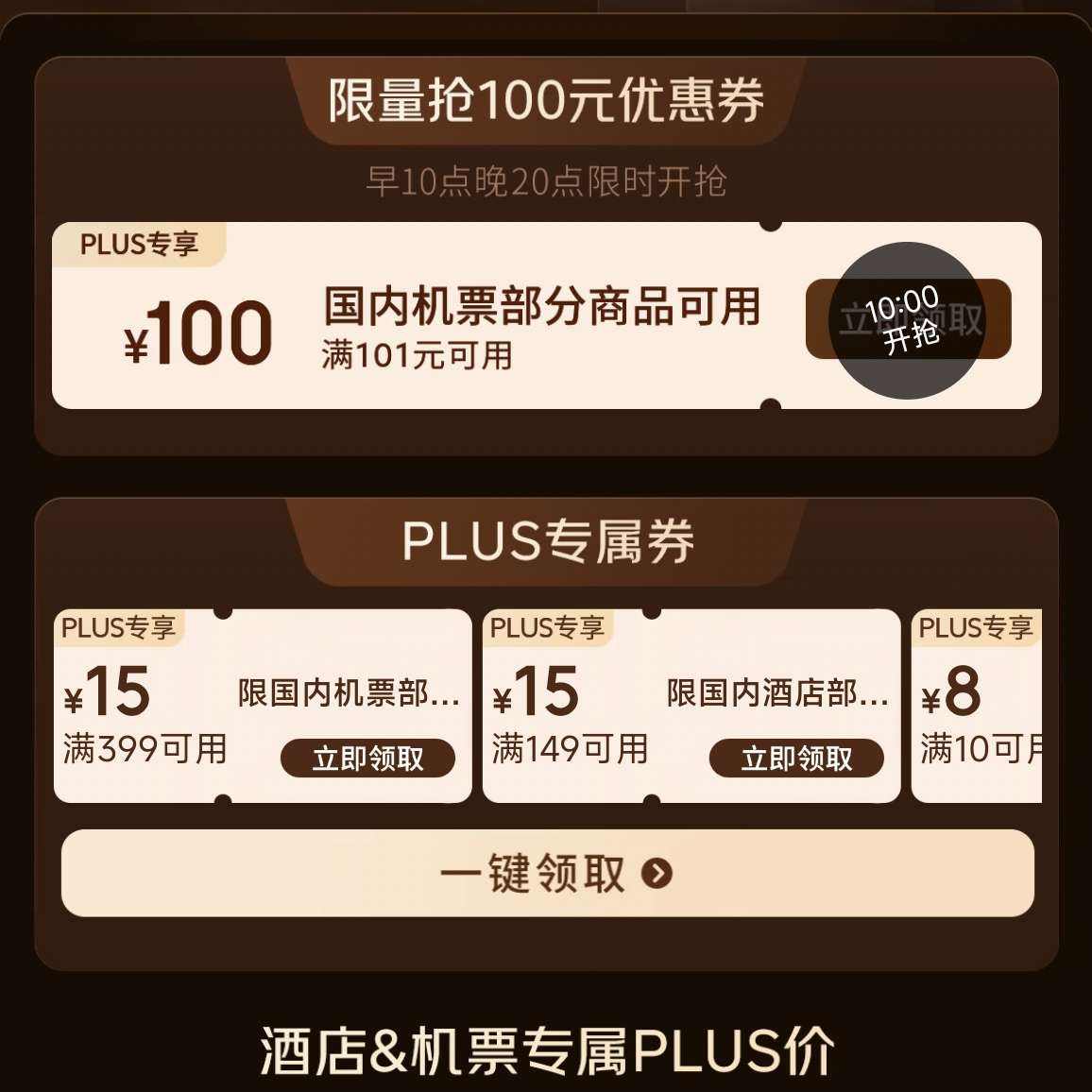 京东旅行 每日早10晚20点可抢100元无门槛机票商品优惠券等 抢100元无门槛机