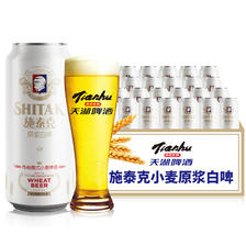 tianhu 天湖啤酒 施泰克小麦原浆 9度精酿白啤 500ml*12听 41.9元