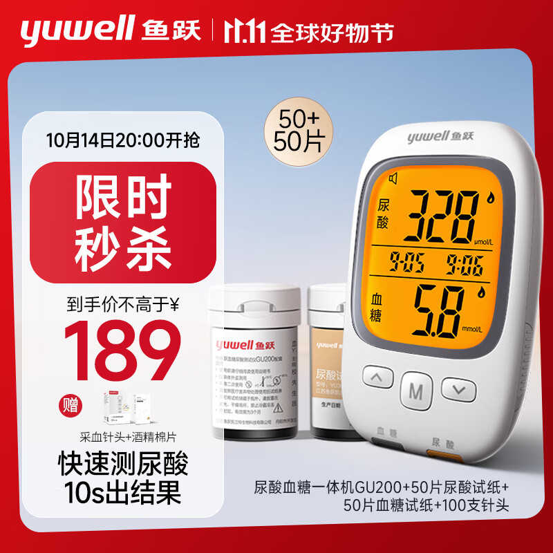 yuwell 鱼跃 GU200 血糖仪 50片血糖试纸+50片尿酸试纸 ￥158.95