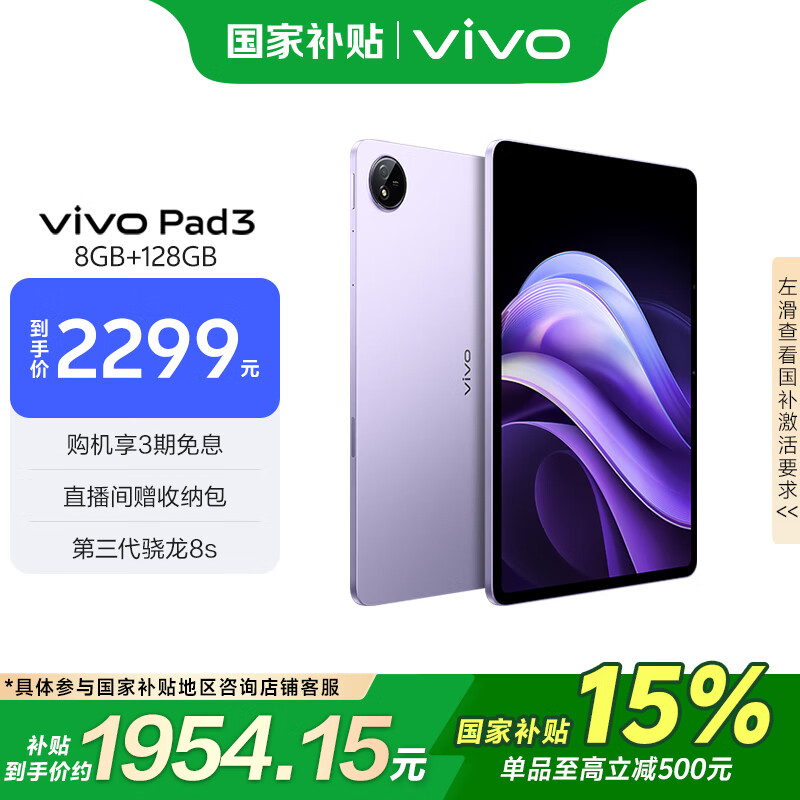 vivo Pad3 12.1英寸 平板电脑（2.8K、第三代骁龙8s、8GB、128GB、WiFi版、薄霞紫） 