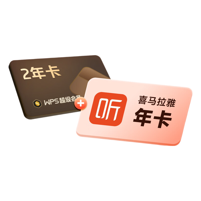 wps 超级会员3年卡+京东PLUS年卡