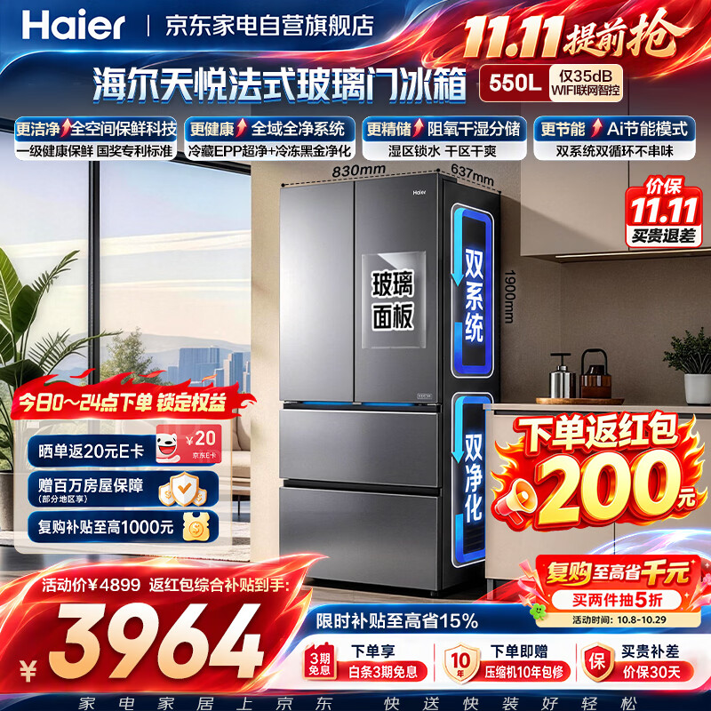海尔 天悦系列 BCD-550WGHFD1CLJU1 风冷法式门冰箱 550L 4899元