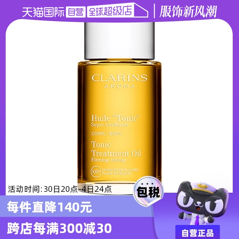 【自营】CLARINS娇韵诗天然调和身体护理油 100ml法国紧致润肤油 ￥310