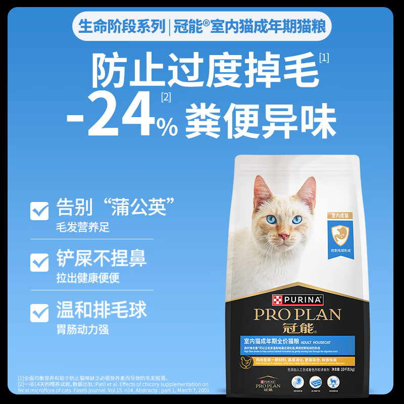 20点开始：PRO PLAN 冠能 室内成猫猫粮 10kg 254.23元（返20元京东卡后，需用券