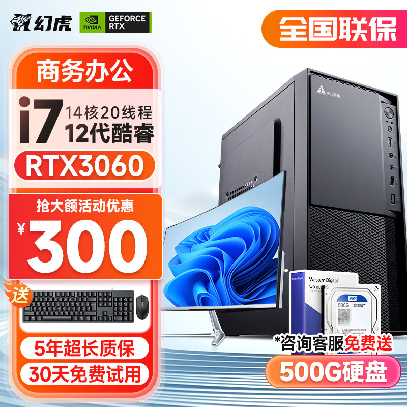幻虎 英特尔/RTX3060 电脑主机+24英寸显示器 一：酷睿i7丨16G丨1012G 2098元（需