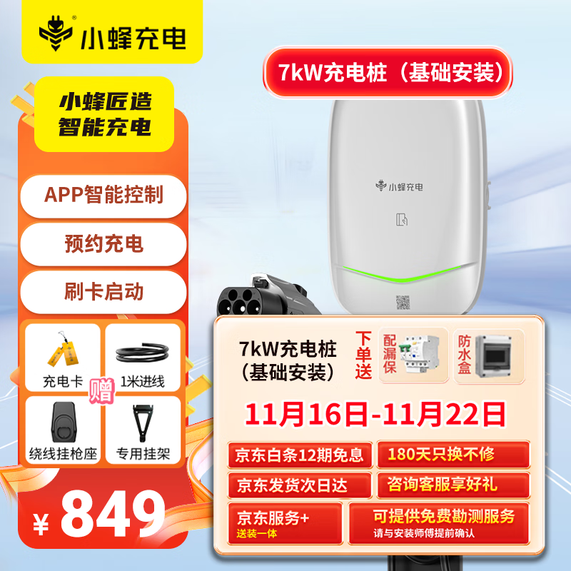 HIVEWALLBOX 小蜂充电 新能源汽车充电器 7kW 白色 ￥749