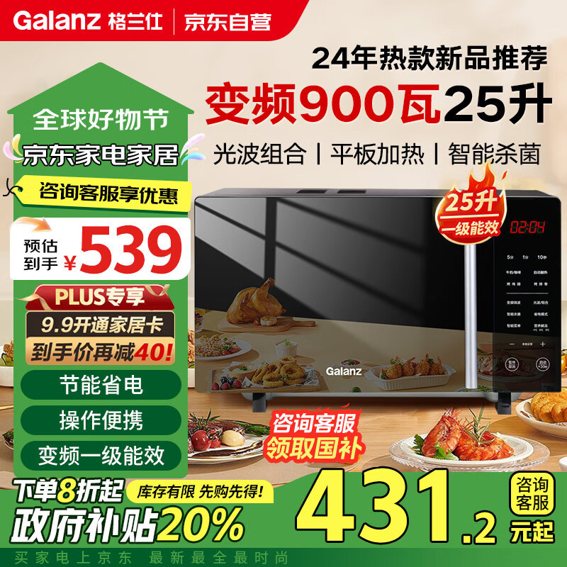 Galanz 格兰仕 变频微波炉微烤一体900瓦速热用平板轻音25L大容量一级能效 B1-C