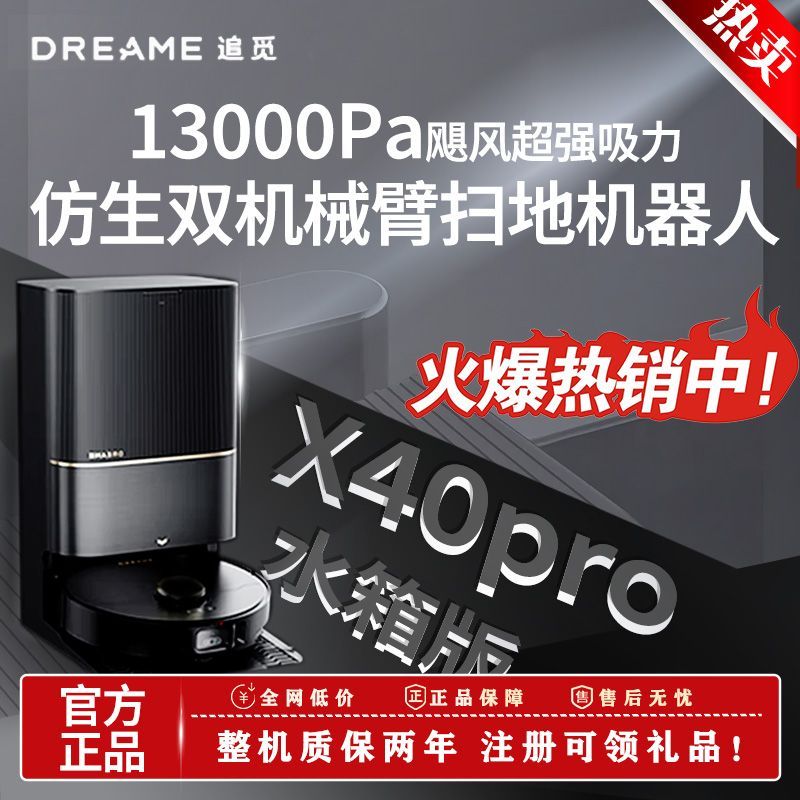 百亿补贴：dreame 追觅 X40Pro水箱版自清洁扫拖一体全自动清洗双机械臂扫地