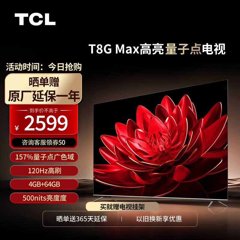 TCL 电视 55T8G Max 55英寸 QLED量子点 120Hz高刷 4+64G 4K超清全面屏 2549元（需用券