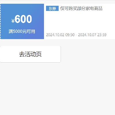 即享好券：京东 自营家电 5000-600元补贴券 可叠加 抓紧领取~