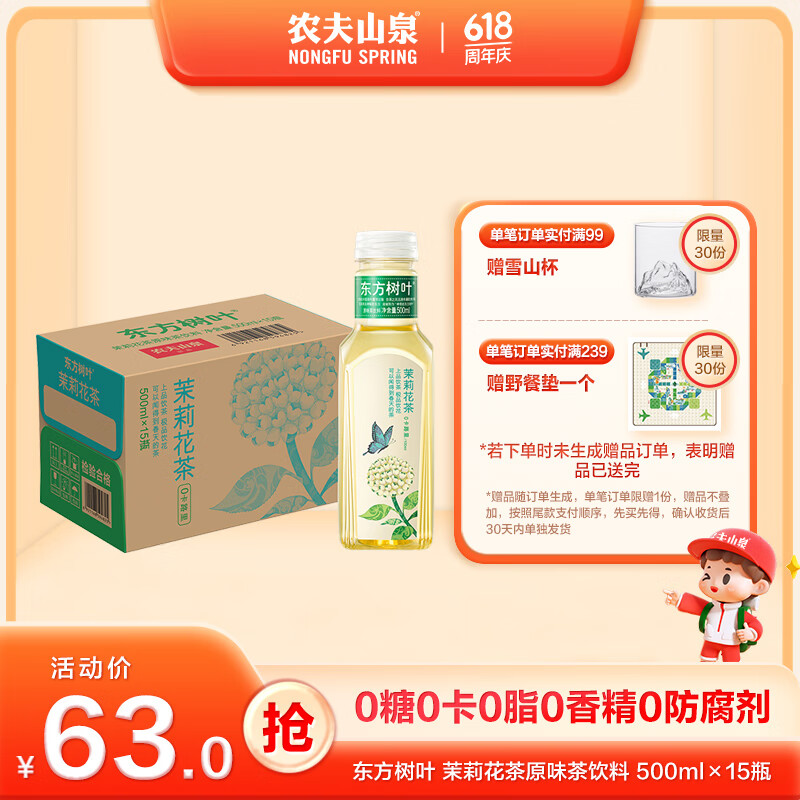农夫山泉 NONGFU SPRING 东方树叶茉莉花茶500ml*15瓶 45元