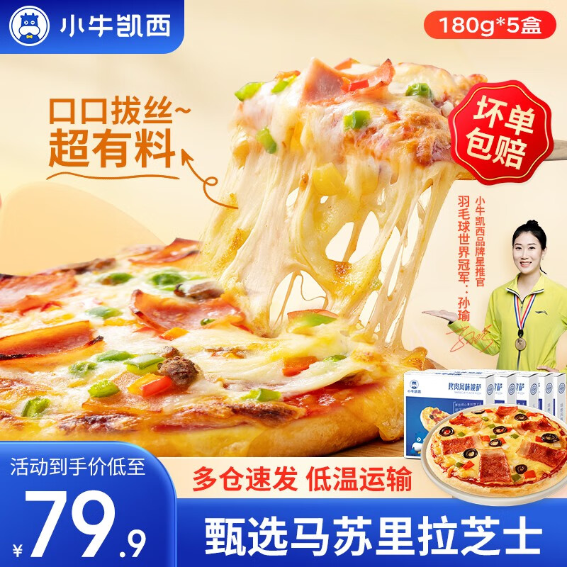 小牛凯西 披萨半成品空气炸锅食材 儿童早餐 pizza 5盒 培根2+火腿2+烤肉1 59.9