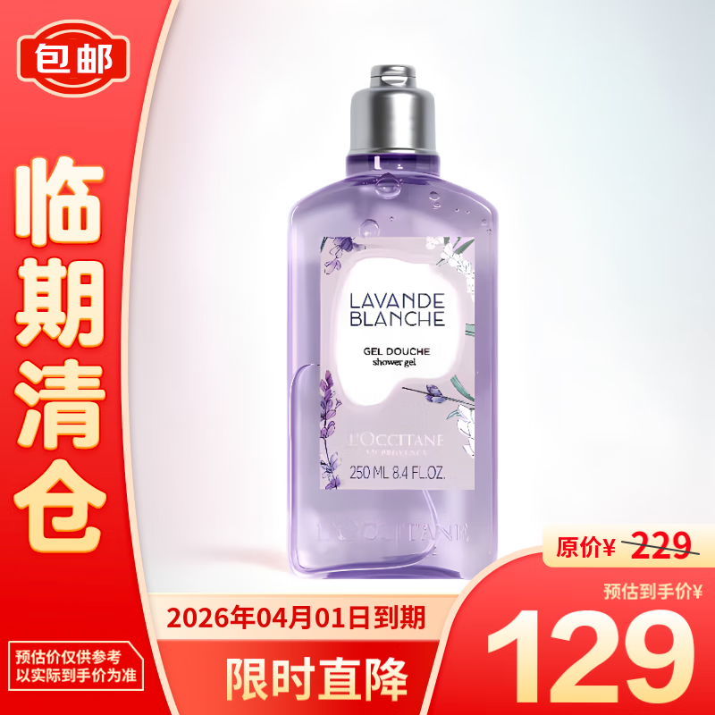 L'OCCITANE 欧舒丹 白色薰衣草香氛沐浴露250ml 129元