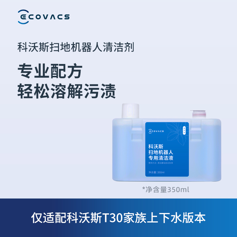 ECOVACS 科沃斯 地宝清洁液350ml /缓释银离子模包 33.15元