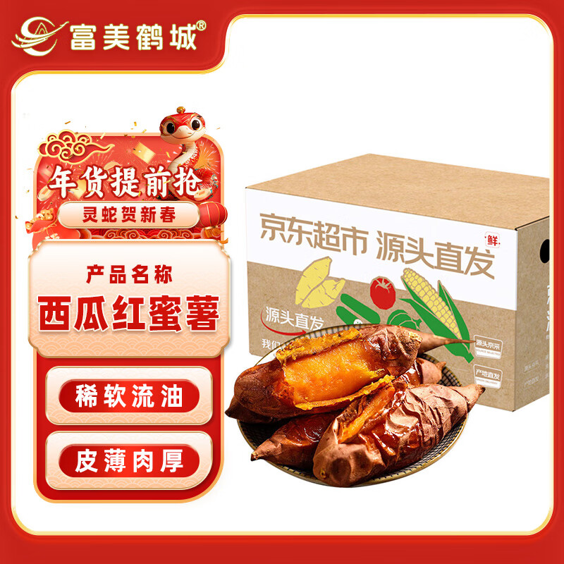 Mr.Seafood 京鲜生 富美鹤城河南西瓜红蜜薯糖心烤红薯1.8斤番薯新鲜蔬菜地瓜