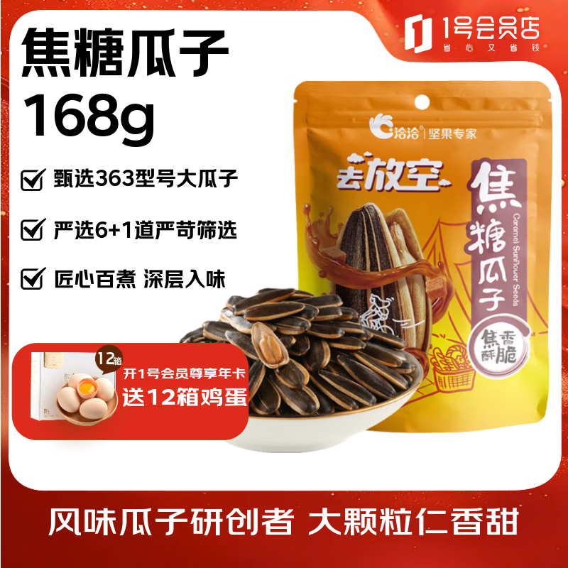 洽洽 焦糖瓜子168g葵花籽坚果炒货休闲办公室零食 焦糖瓜子168g*1袋 9.9元