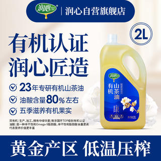 润心 有机油茶籽油 2L 178.6元 - 86线报 润心 有机油茶籽油 2L 178.6元 - 86线报