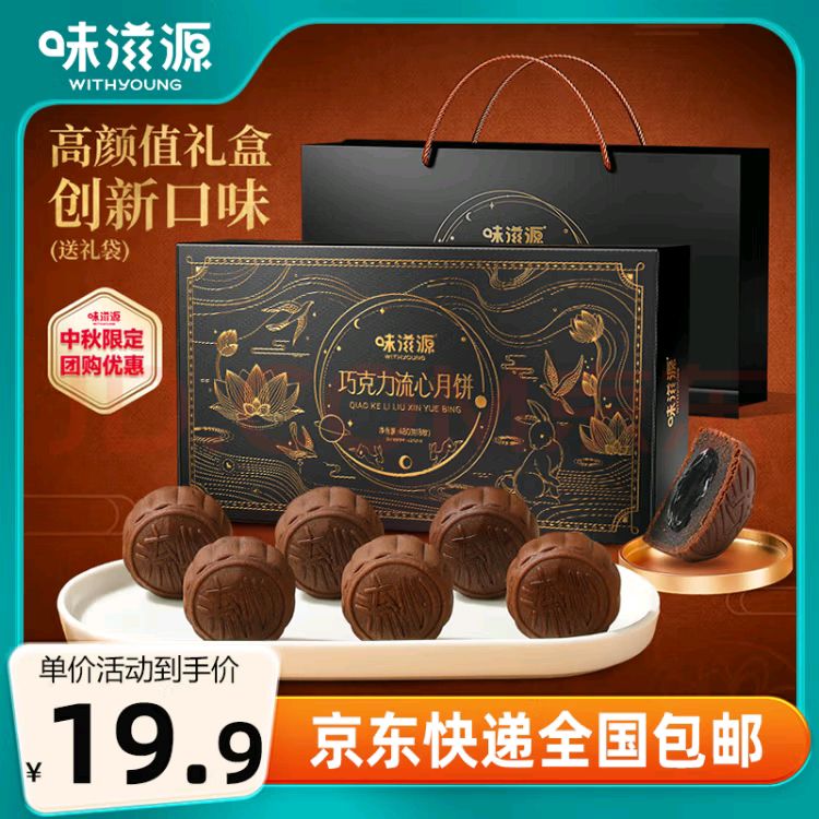 weiziyuan 味滋源 中秋月饼礼盒480g手提袋装 港式巧克力流心月饼礼品 12.94元