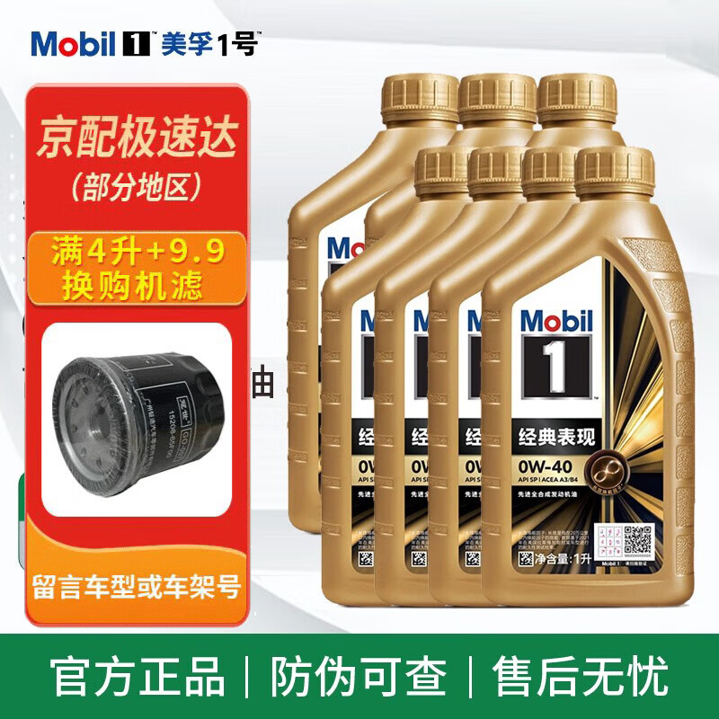 Mobil 美孚 金美孚一号 0w-40 SP 全合成机油 发动机润滑油 汽车保养用油 金美