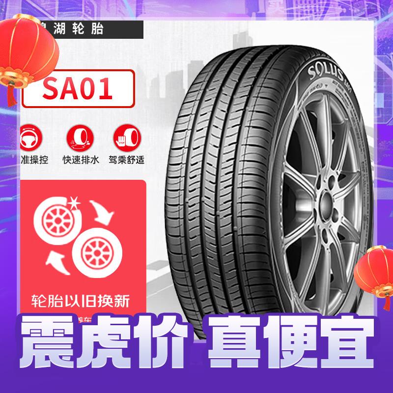 震虎价：锦湖轮胎 汽车轮胎 215/60R16 95V SA01 适配雅阁/锐志/皇冠/夏朗 286.1元