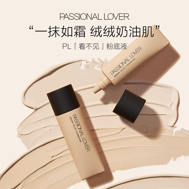 Passional Lover 恋火 看不见粉底液 1.0 经典版 30g（赠 试色卡+粉扑） 59元包邮（