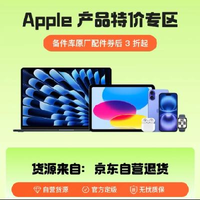 促销活动：京东 APPLE产品特价专区 备件库原厂配件券后3折起~官方货源，无