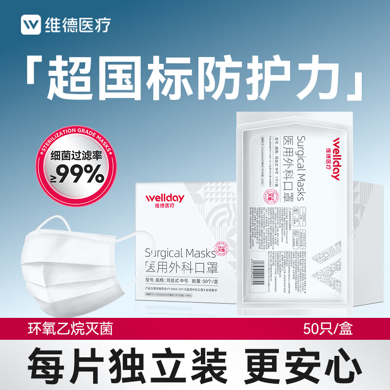 维德 一次性医用外科口罩 独立装 50片 白色 中号 9.9元