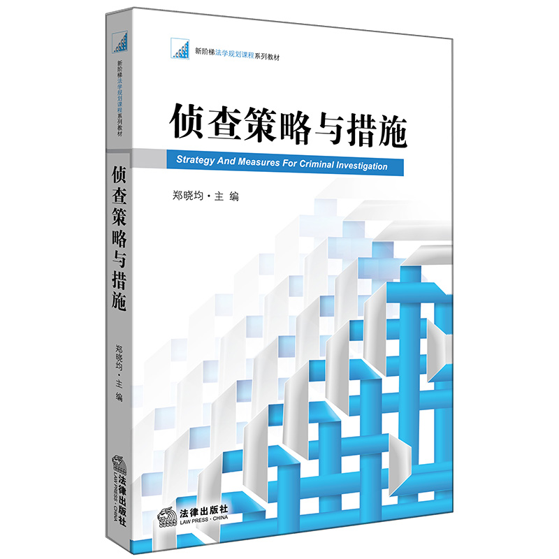 侦查策略与措施 18元