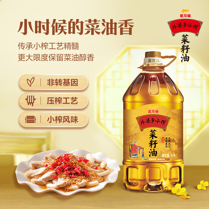 金龙鱼 菜籽油 外婆乡小榨 5L 129.9元（需用券）