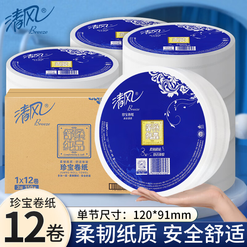 Breeze 清风 舒柔纯品3层平纹150米珍宝卷纸 113元（需用券）