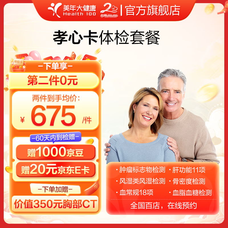 美年大健康 health 100 体检套餐 孝心卡 649.5元（需买2件，需用券）