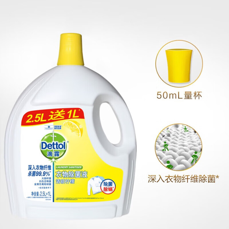 Dettol 滴露 衣物除菌液柠檬2.5+1L杀菌99.9% 46.9元