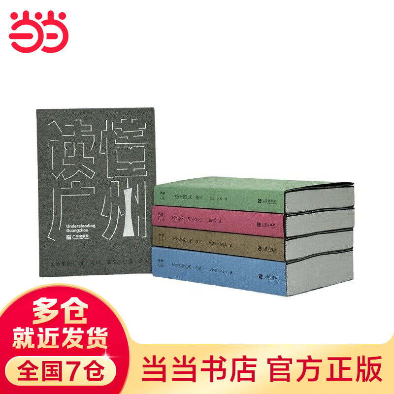 “读懂广州”书系之《文学里的广州》（盒装） 127.7元