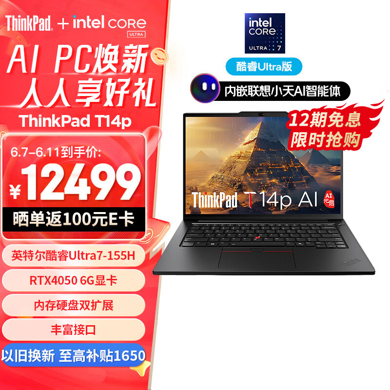 ThinkPad 思考本 T14p AI PC 酷睿Ultra7 155H 14.5英寸高性能工程师本笔记本电脑 32G 1