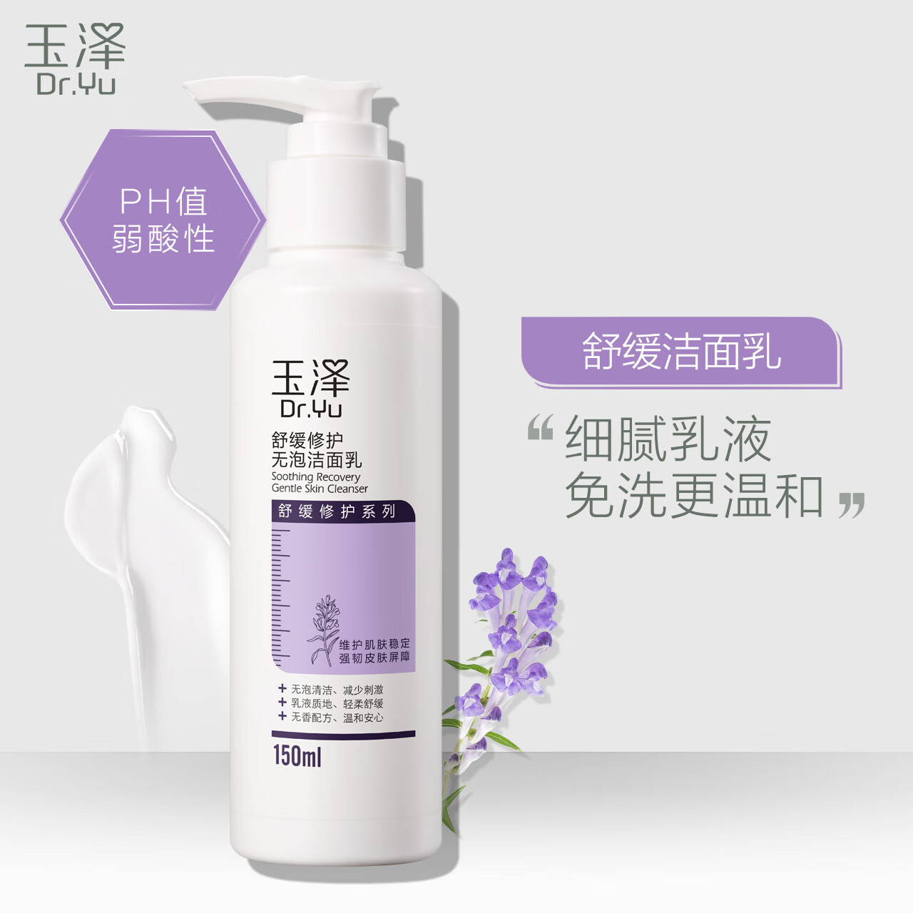 Dr.Yu 玉泽 舒缓调理无泡洁面乳150ml（洗面奶男女温和不紧绷） 24.9元