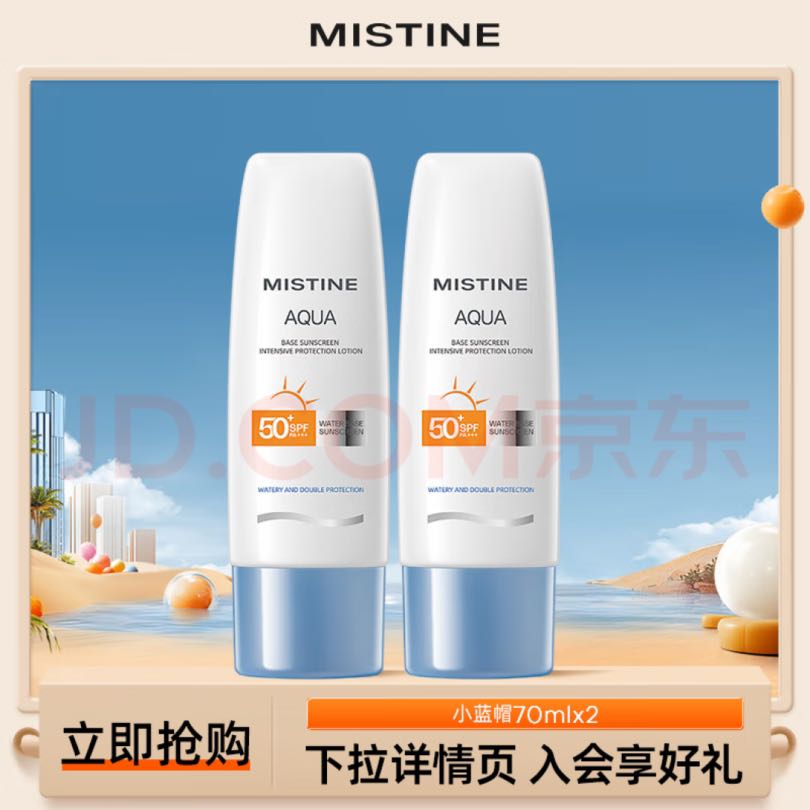 Mistine 蜜丝婷 小蓝帽身体防晒临期组合装 有效期至25年8月 小蓝帽 70ml *2 49元