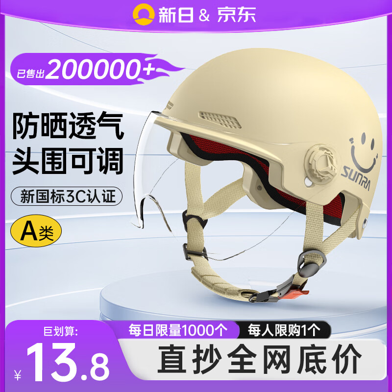 新日 SUNRA 新日 电动车头盔 A类新国标 3C国标 卡其+高清短镜 13.51元（需用券