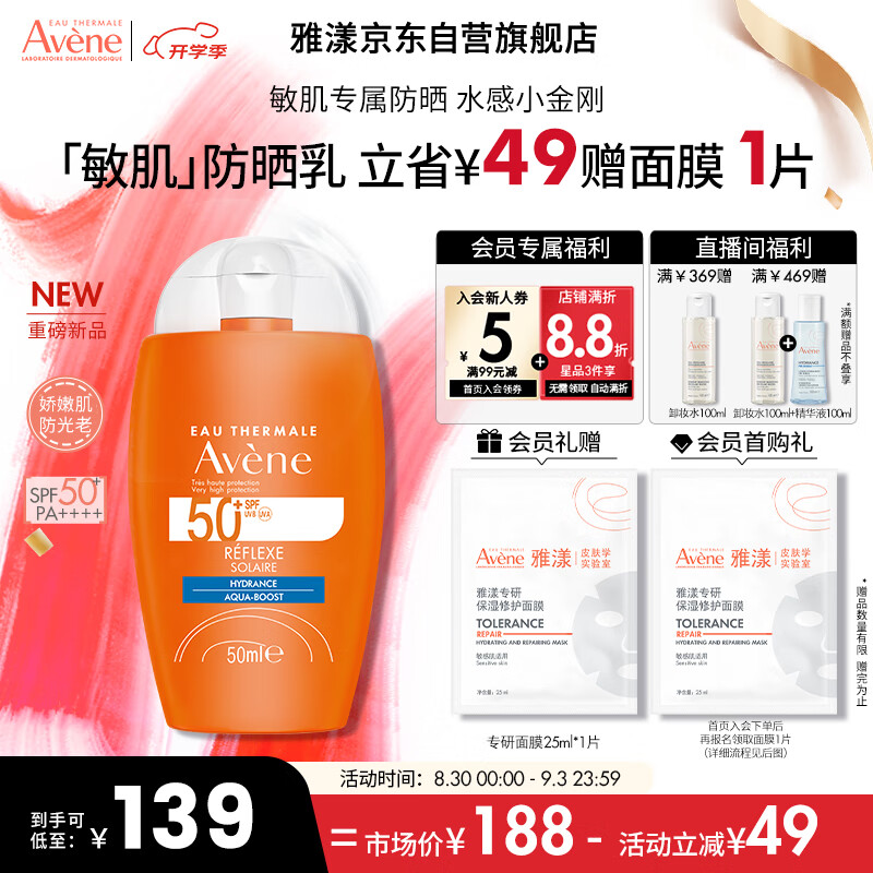 Avene 雅漾 倍护水润防晒乳50mlSPF50+清透防水防汗敏肌 109元（需用券）