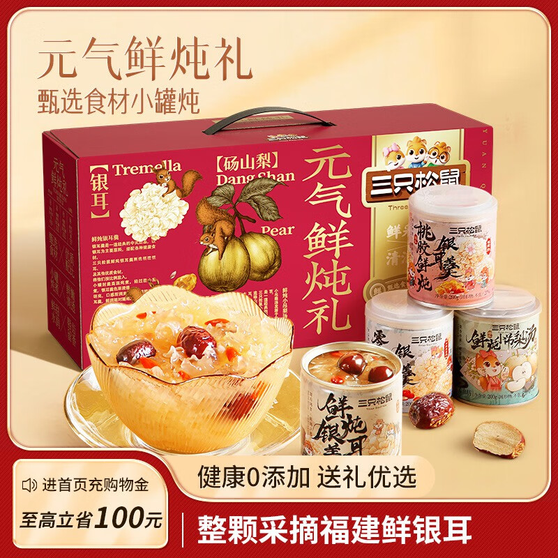 三只松鼠 燕窝银耳鲜炖礼 200g*8罐 礼盒装 39.9元