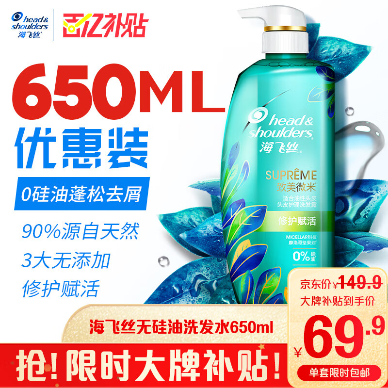 海飞丝 致美微米系列 修复赋活无硅油洗发水 650ml 69.9元