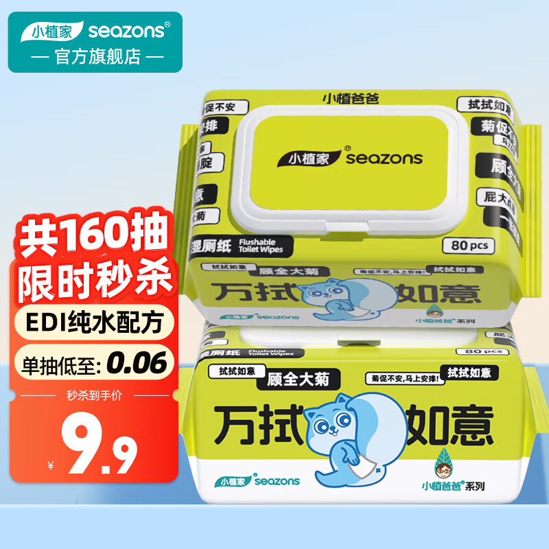 小植家 纯水湿厕纸 80抽*2包 共160抽 6.85元（需用券）