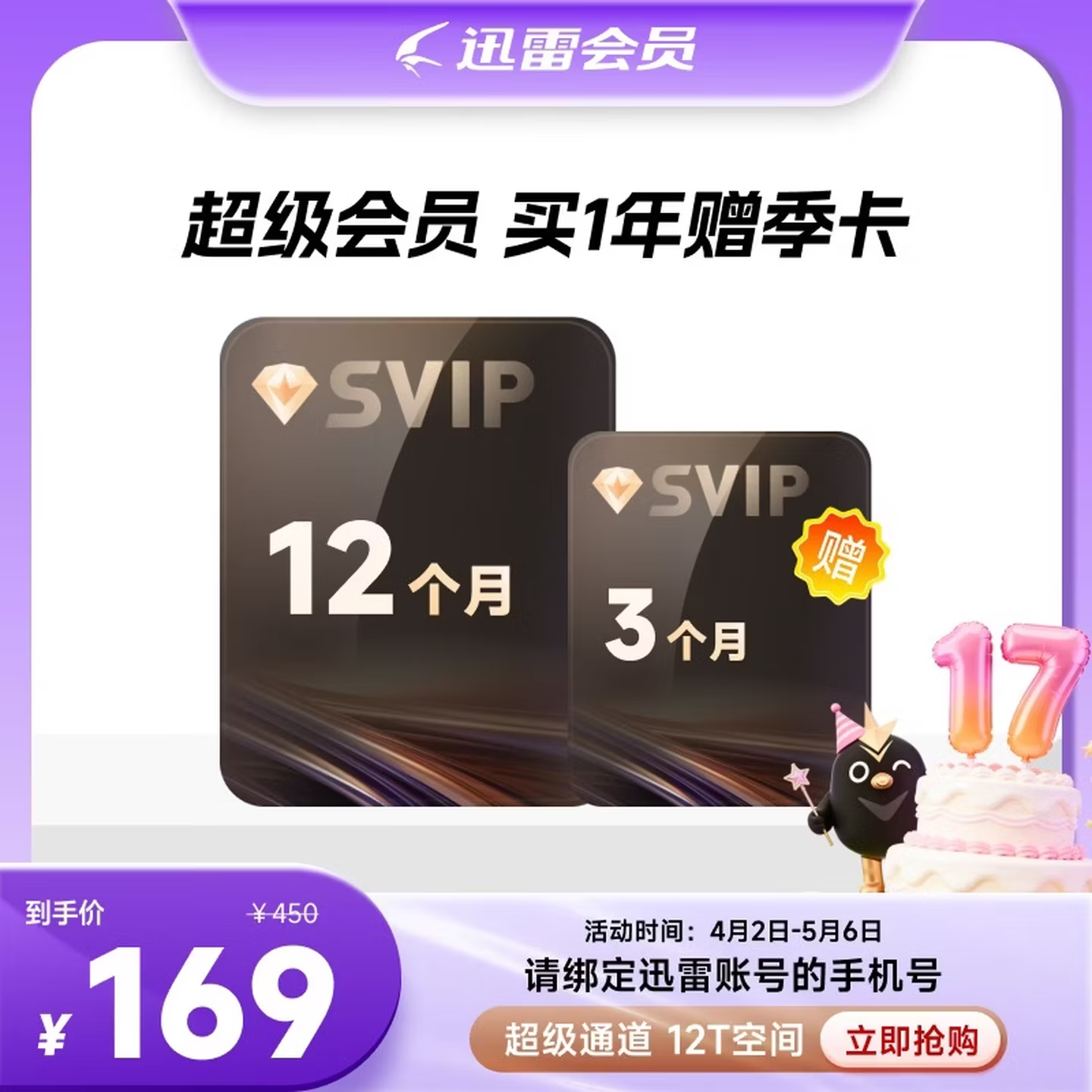 迅雷 超级会员15个月 169元包邮