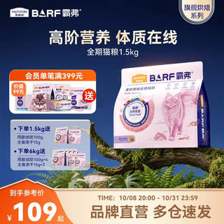 霸弗 丛林食谱系列 鲜乳鸽烘焙全阶段猫咪干粮 1.5kg 76.5元 - 86线报 霸弗 丛林食谱系列 鲜乳鸽烘焙全阶段猫咪干粮 1.5kg 76.5元 - 86线报