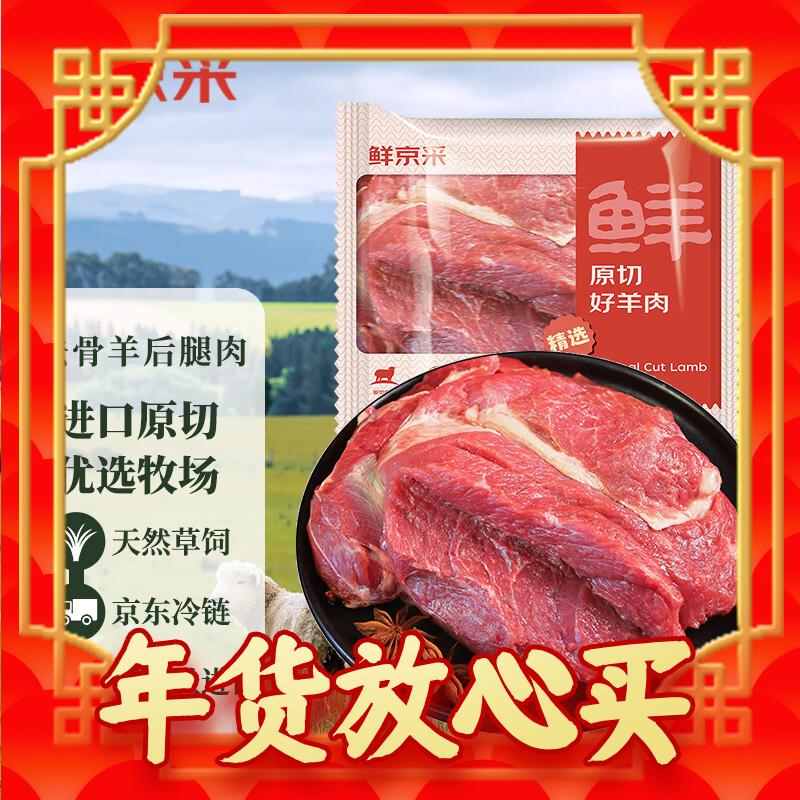 爆卖年货：鲜京采 新西兰原切去骨羊后腿肉2kg（低至27.25元/斤） 109元